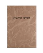 Chiddushei HaRitva: Yoma, Megillah, Beitzah