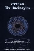 Tiv HaEinayim:Vital Insights Expressing the Torah Approach of How to Use Your Eyes