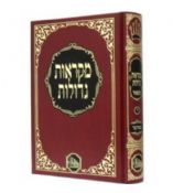 Chumash Mikraot Gedolot L'Talmidim  HaMaor  Set