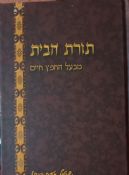 Torat HaBayit Hebrew Edition