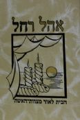 Ohel Rachel