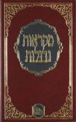 Chumash Mikarot Gedolot Bamidbar HaMaor L'Talmidim