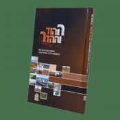 Hod V'Hadar Al Masechet Sukkah