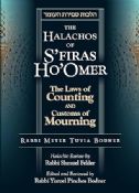 The Halachos of S'firas Ho'Omer: The Laws of Counting and Customs of Mourning 