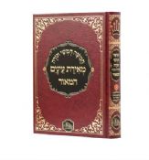 Chumash HaMaor Me'irat Einayim One Volume