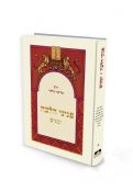 Peninei Halacha Zemanim Hebrew Pocket