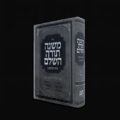 Mishneh Torah One Volume Chazak