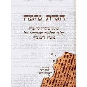 Haggadat Nechama (Ivrit)
