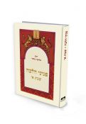 Peninei Halacha: Shabbat Alef