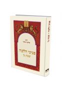 Peninei Halacha: Shabbat Bet