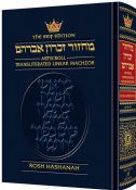 Artscroll Machzor Rosh Hashana Ashkenaz Transliterated