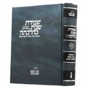Shemirat Shabbat Kehilchata Chelek Alef New Edition