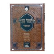 Masechet Bava Metzia Oz V'Hadar  