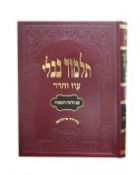 Masechet Makkot Oz V'Hadar