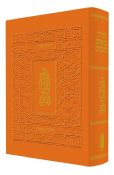 Koren Tanach Maalot Orange
