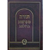 Chumash Mikraot Gedolot Mir One Volume