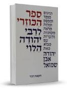 Sefer HaKuzari Ibn Shmuel Hardcover