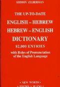Zilberman Complete 82,000 Word English-Hebrew, Hebrew-English Dictionary