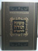 Rambam Mishne Torah Minukad Set