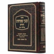 Kovetz Mefarshim Shabbat Chelek Bet