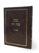 Machzor Kavanat HaLev Yamim Noraim Two Volumes