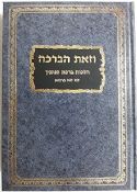 VeZot HaBracha