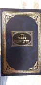 Bilvavi Mishkan Evneh