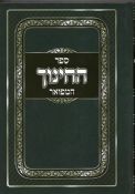 Sefer HaChinuch Ivrit