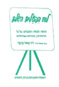 Luach HaPe'alim HaShalem