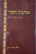 Ahavat Chesed Hebrew Only