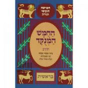 Chumash Rashi Bereishit  Minukad Chorev Edition
