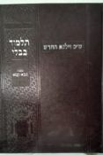 Masechet Brachot Vilna Chadash