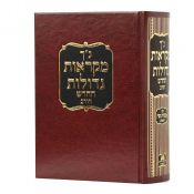 Nach Mikraot Gedolot One Volume Horeb 