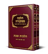 Halacha M'Mekora Hilchot Shabbat Two Volumes